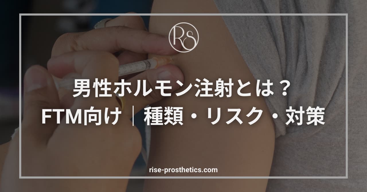 FTM向けの男性ホルモン注射|種類・リスク・対策を解説