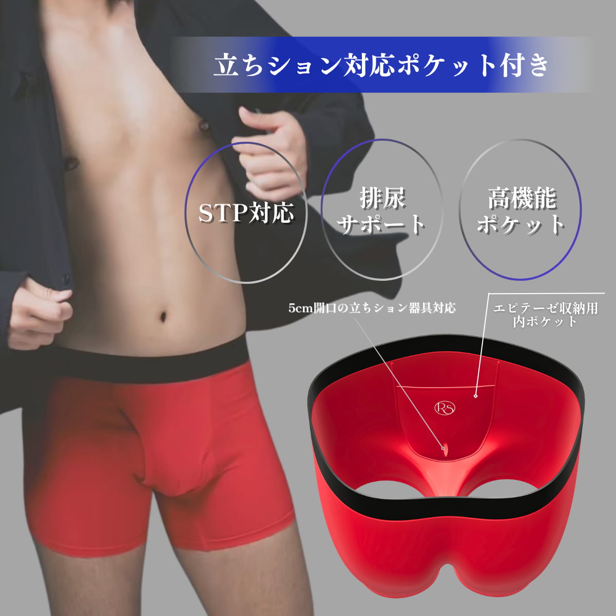 立ちション対応FTMボクサーパンツ・クリムゾンレッド|STP機能に対応した快適設計ポケット付き下着