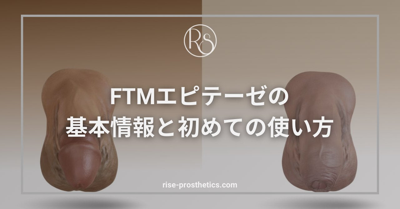 エピテーゼとは？FTMエピテーゼの付け方・選び方・ケア完全ガイド