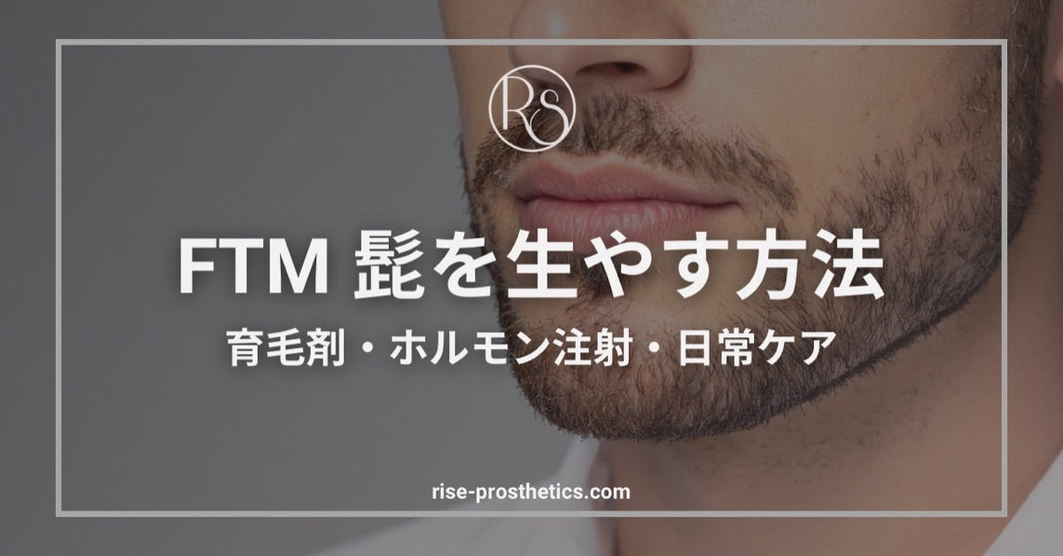 FTMの髭を生やす方法｜ホルモン注射・育毛剤・日常ケア
