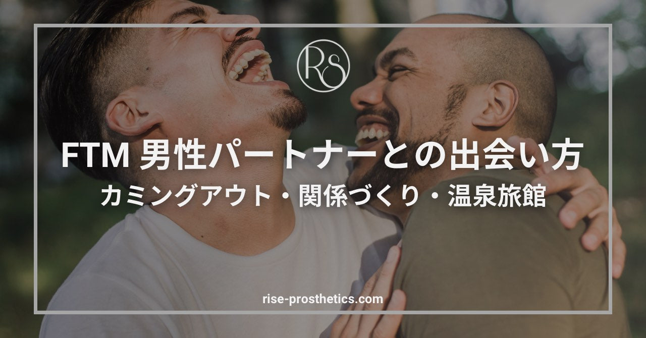 FTMの彼氏事情｜男性パートナーとの出会い・カミングアウト・関係の築き方