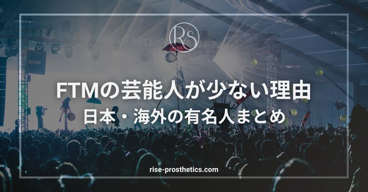 FTM芸能人・トランス男性有名人まとめ｜日本と海外の公表者一覧