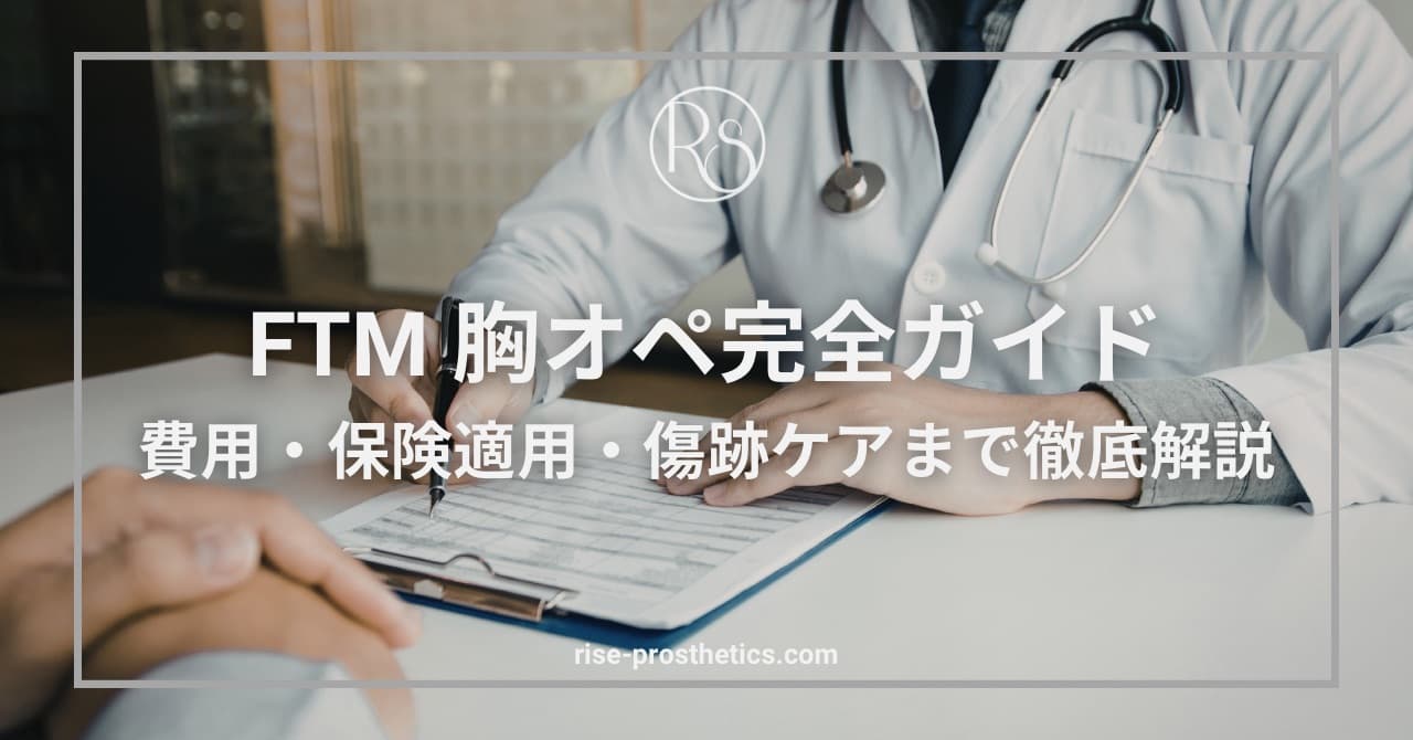 FTM胸オペの費用・傷跡・失敗リスク｜保険適用から術後ケアまで完全解説