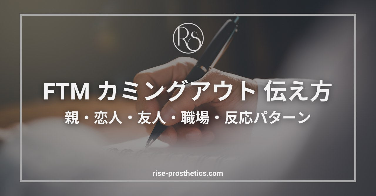 FTMカミングアウトの伝え方｜親・恋人・友達・職場 相手別の方法と反応パターン