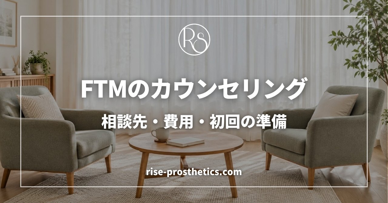 FTMのカウンセリング｜相談先・費用・初回の準備