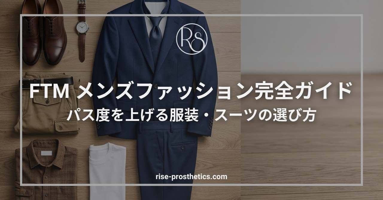 FTMのメンズファッション完全ガイド｜パス度を上げる服装・スーツの選び方