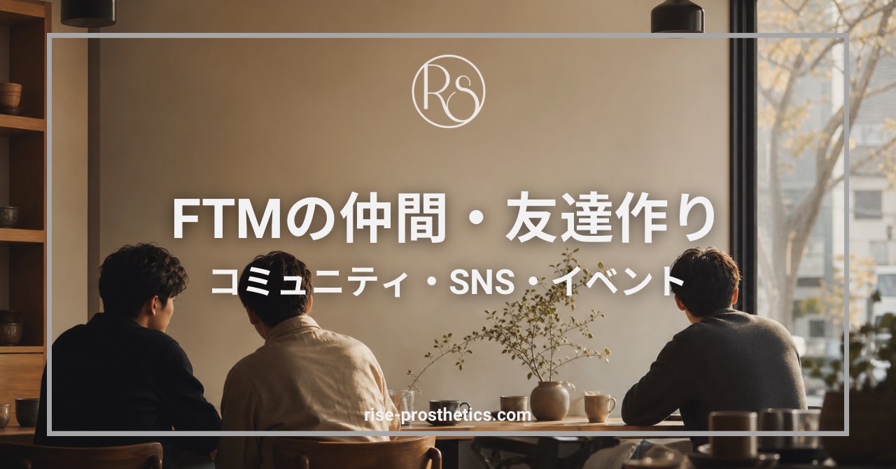 FTMの仲間・友達の作り方