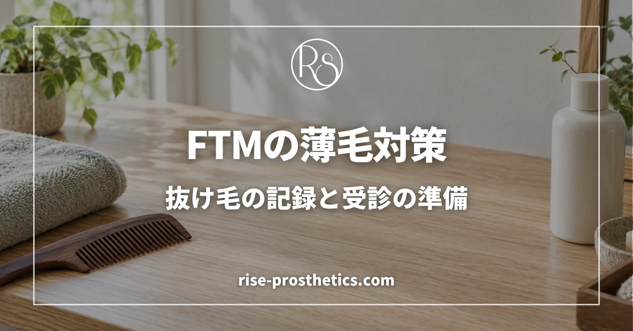 FTMの薄毛対策｜抜け毛の記録と皮膚科での相談準備