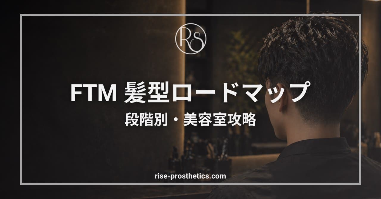 FTMの髪型｜未治療OK・移行段階別の選び方とパス度UPのコツ
