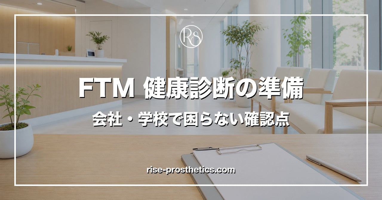 FTM健康診断の準備｜会社・学校で困らない確認点