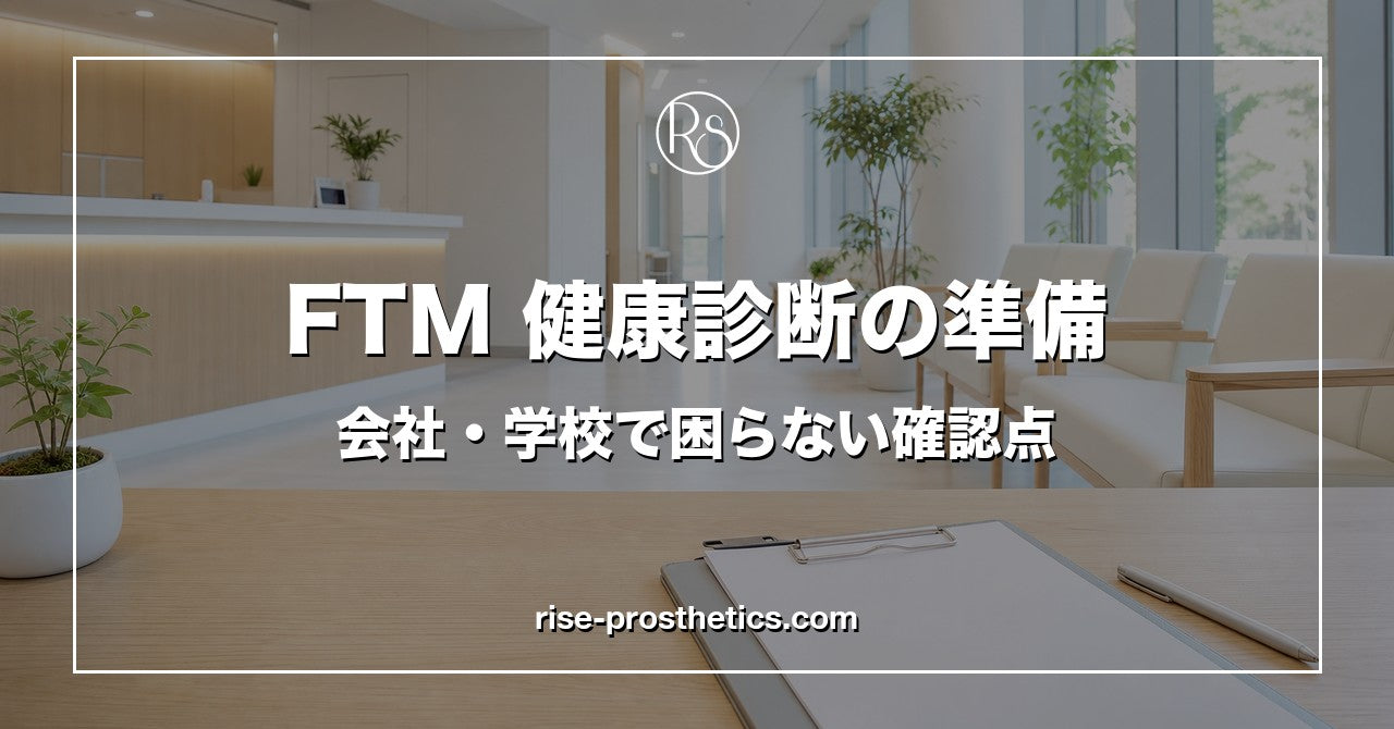 FTMパスグッズおすすめ完全比較｜日常・お風呂・トイレ別の選び方