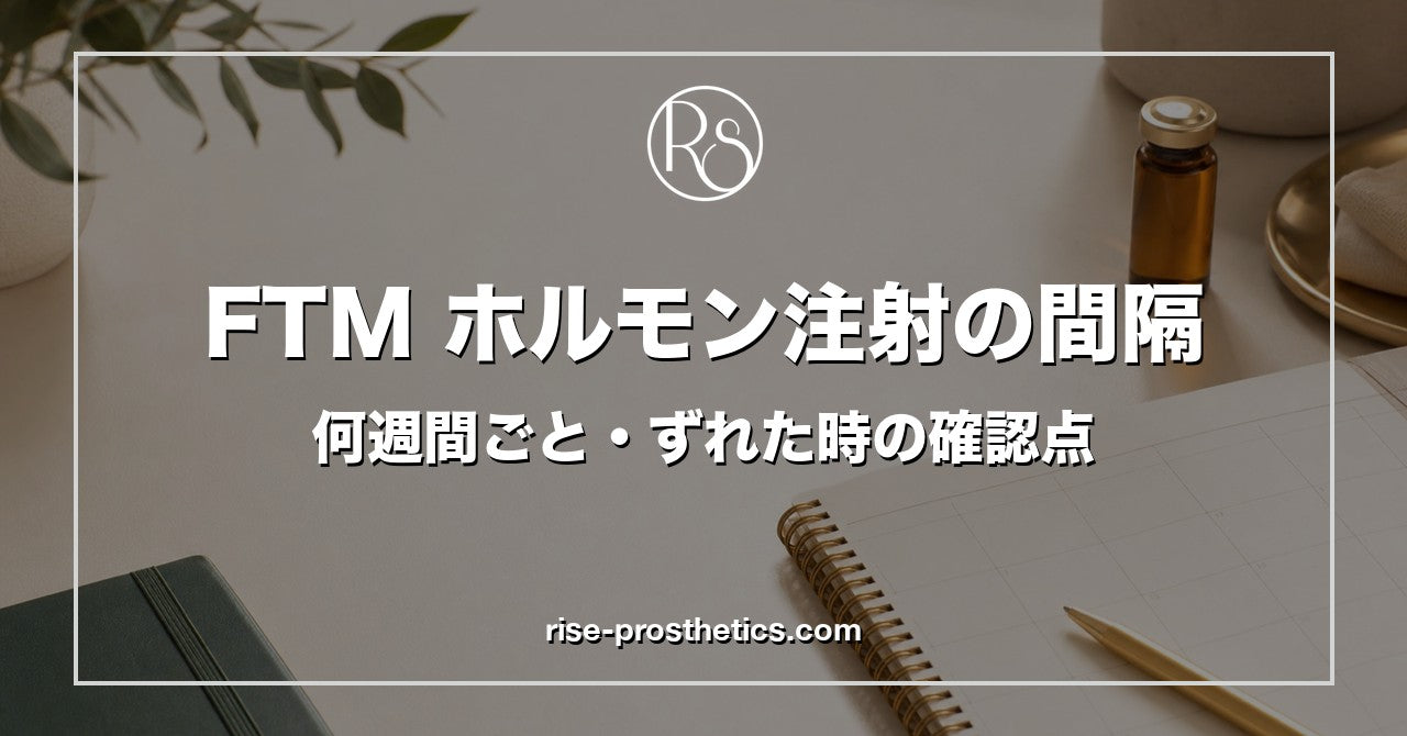 FTMホルモン注射の間隔ガイド｜何週間ごと・ずれた時の確認点