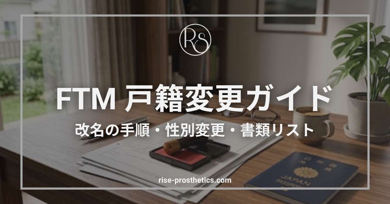FTMの戸籍変更・改名ガイド｜手続きの流れと各書類の変更方法
