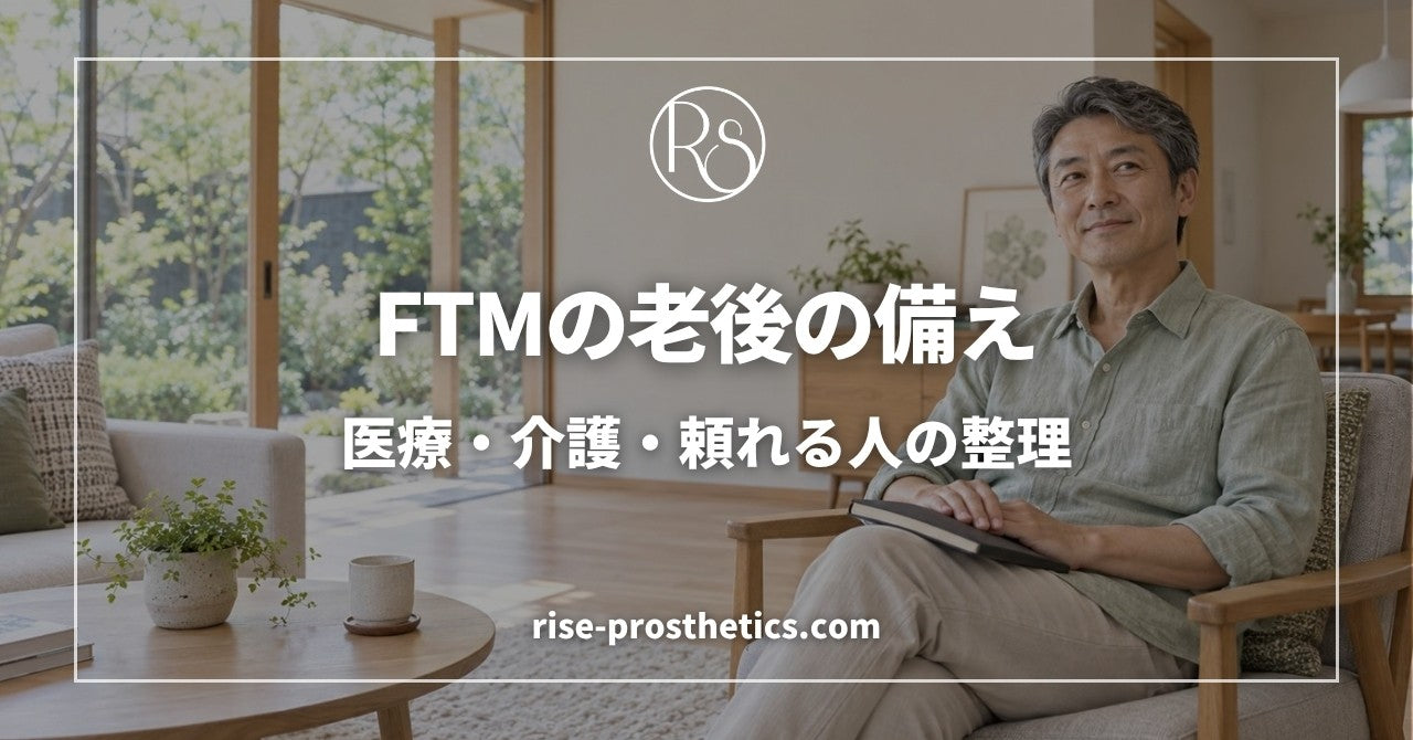 FTMの老後の備え｜医療・介護・頼れる人の整理
