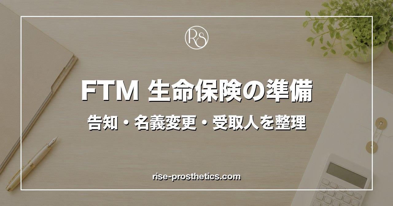 FTMの生命保険ガイド｜告知・名義変更・受取人の確認点