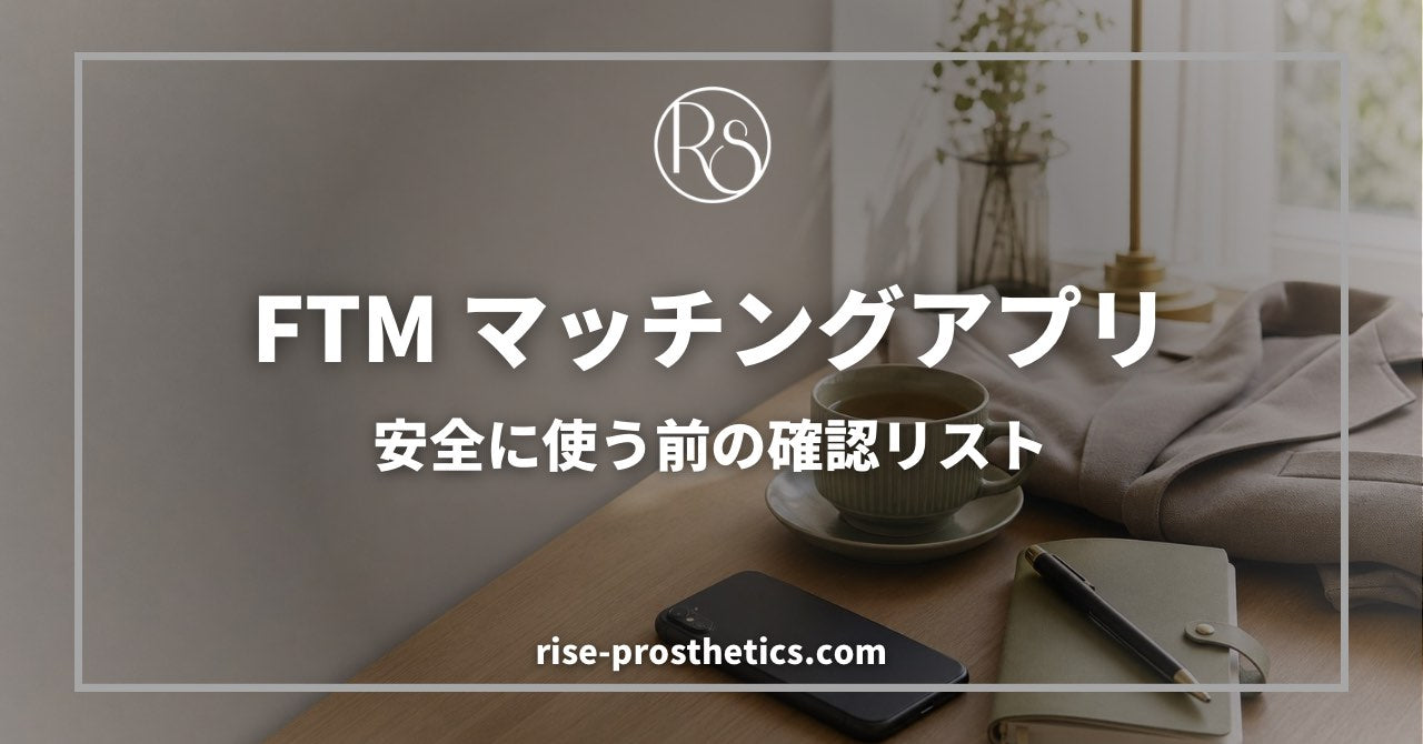 FTMの出会い・マッチングアプリの使い方｜プロフィール・安全対策