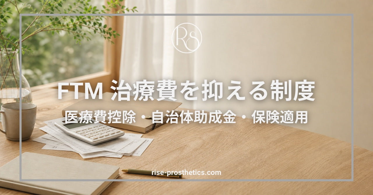FTMの治療費を抑える制度ガイド