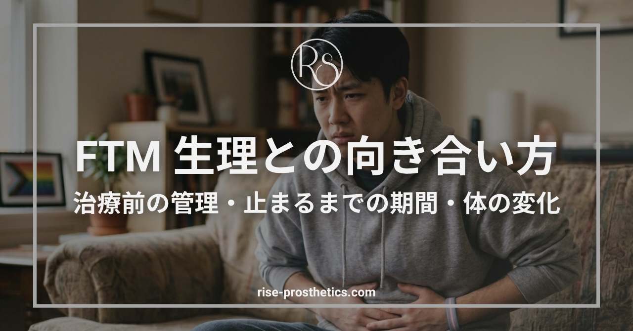 FTMの生理（月経）はいつ止まる？治療前の管理方法と体の変化を解説
