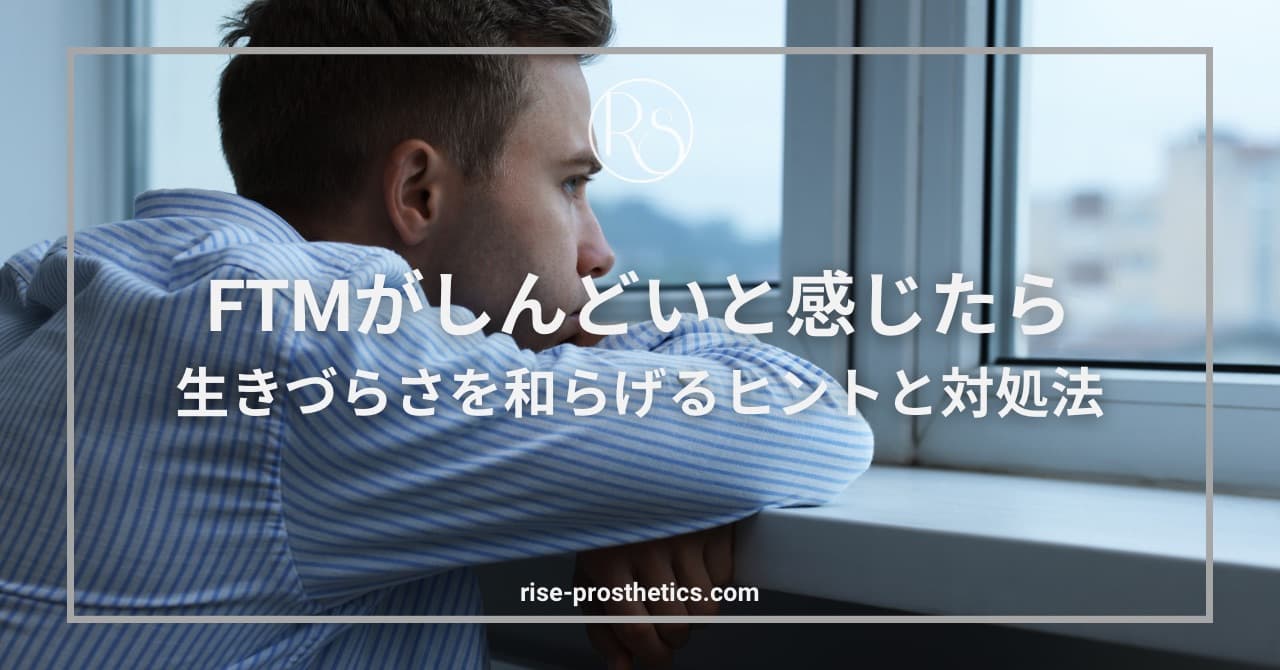 FTMがしんどいと感じる理由と対処法｜生きづらさを和らげるヒント