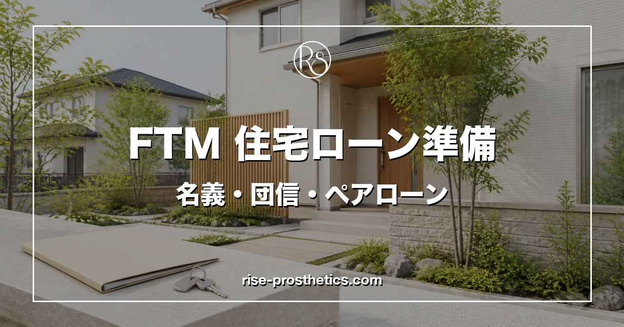 FTMの住宅ローン準備｜申込名義・団信・ペアローンの7つの確認点