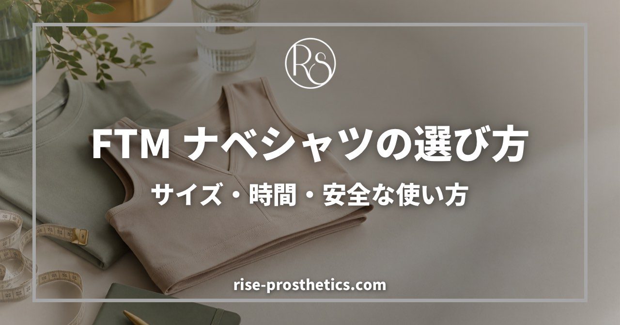 FTMナベシャツの選び方 サイズ・時間・安全な使い方