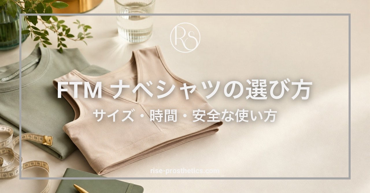 FTMナベシャツの選び方と安全な使い方
