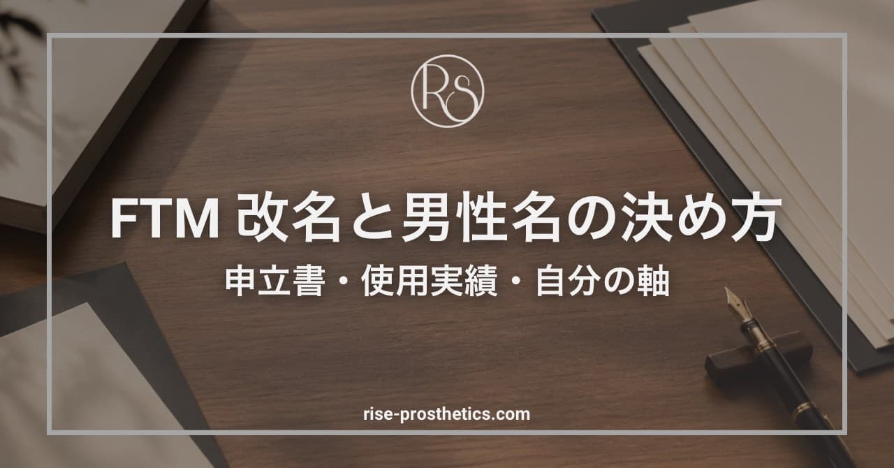 FTMの改名と男性名の決め方｜申立書・使用実績まで完全ガイド