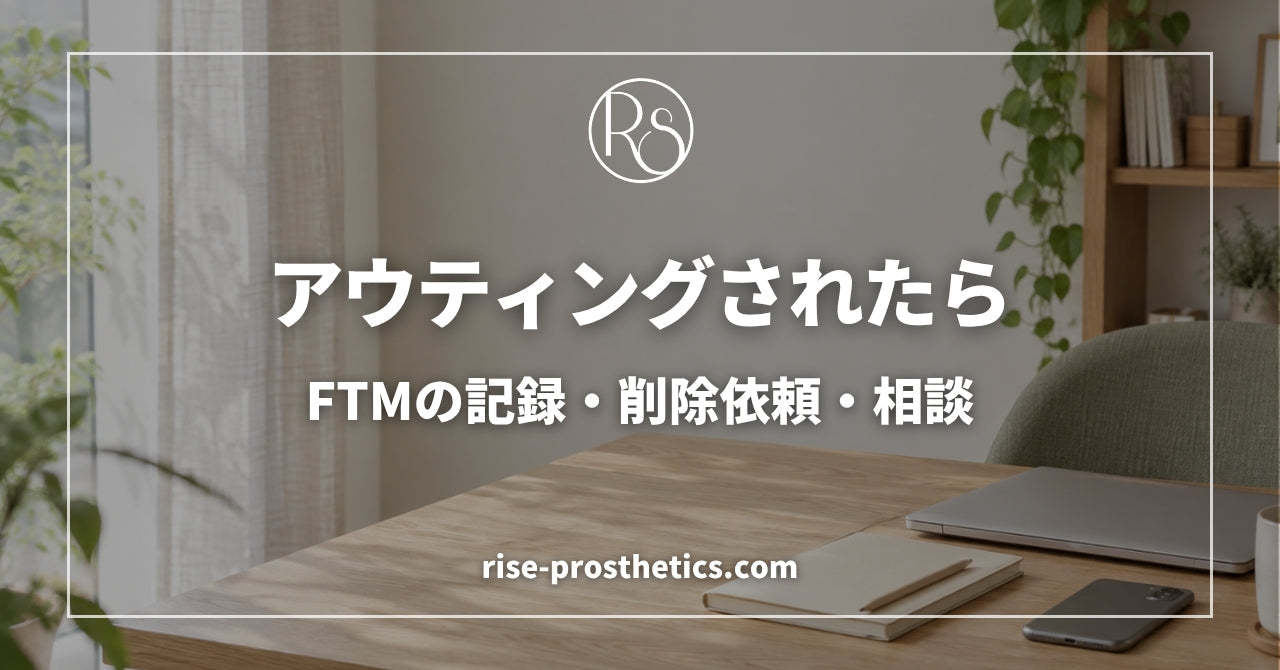 アウティングされたら｜FTMの記録・削除依頼・相談の進め方