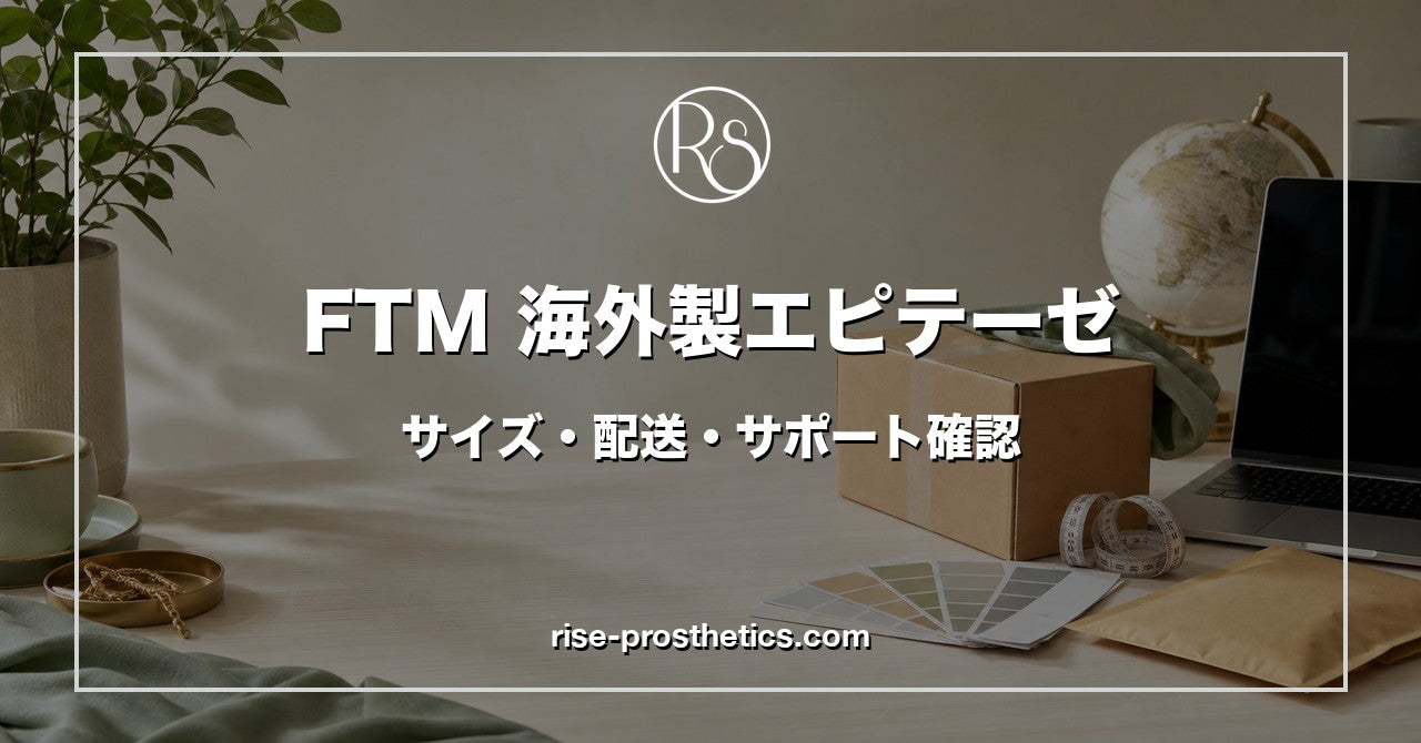 FTMエピテーゼ海外製の購入前確認ガイド サムネイル
