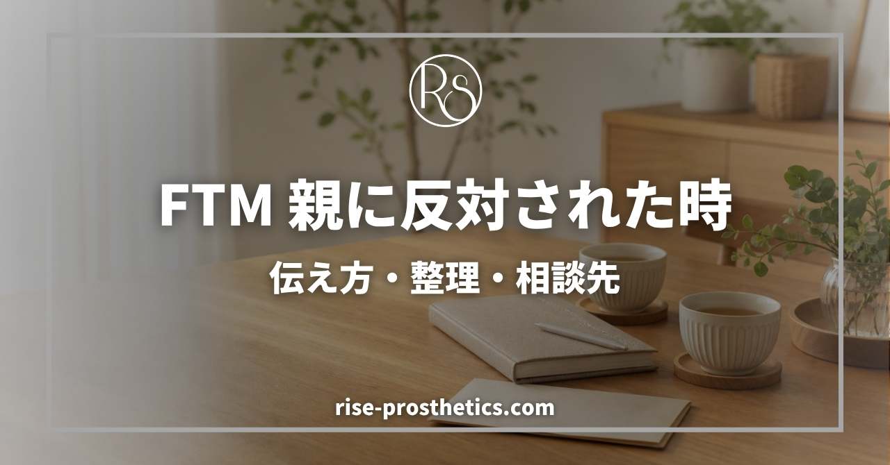 FTMで親に反対された時の話し方と準備