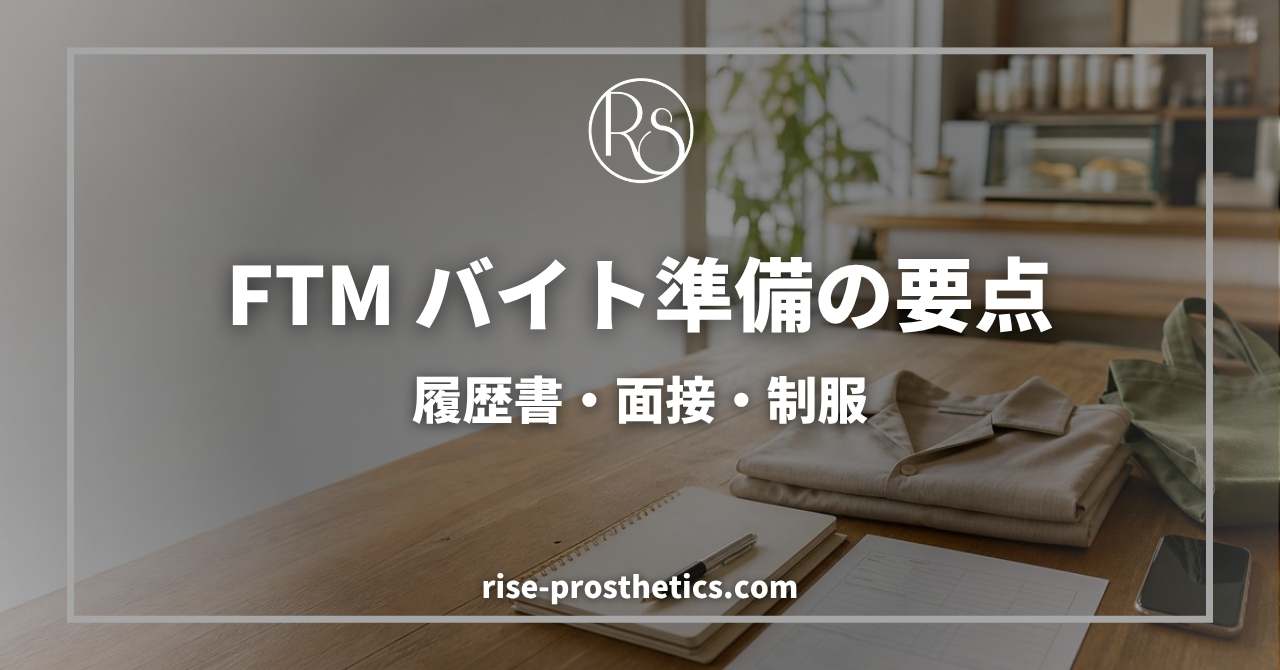 FTMのバイト準備ガイド