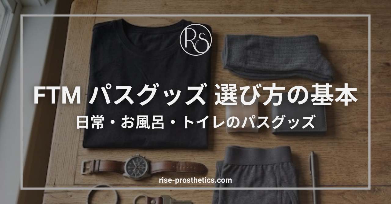 FTMパスグッズおすすめ完全比較｜日常・お風呂・トイレ別の選び方ガイド