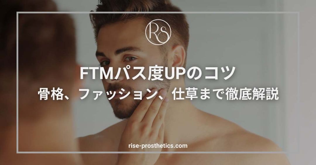 FTMのパス度を上げる方法｜骨格・声・ヒゲのコンプレックスを解消するコツ – FTMエピテーゼ専門店RISE
