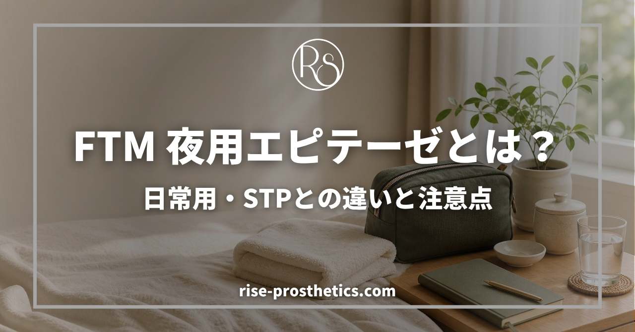FTMエピテーゼ夜用とは？日常用・STP用との違いと注意点