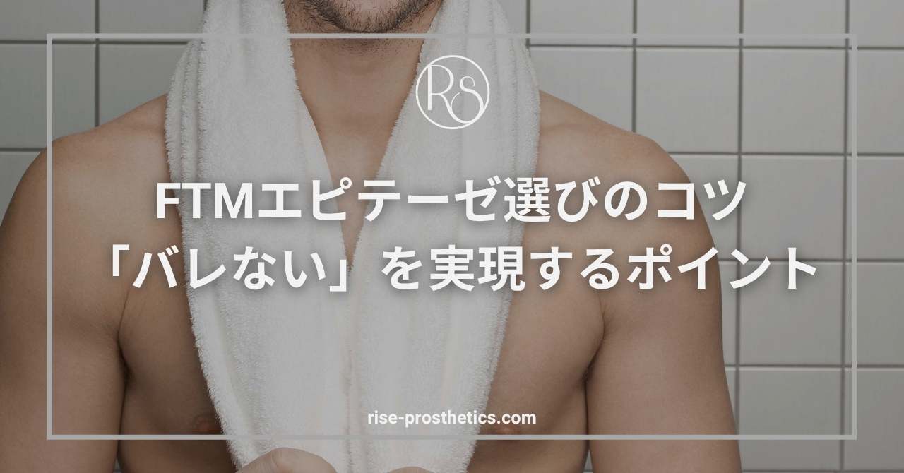 FTMエピテーゼがバレないコツ｜選び方・装着・立ち振る舞いを徹底解説
