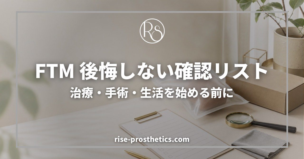 FTM後悔しない確認リスト 治療・手術・生活を始める前に