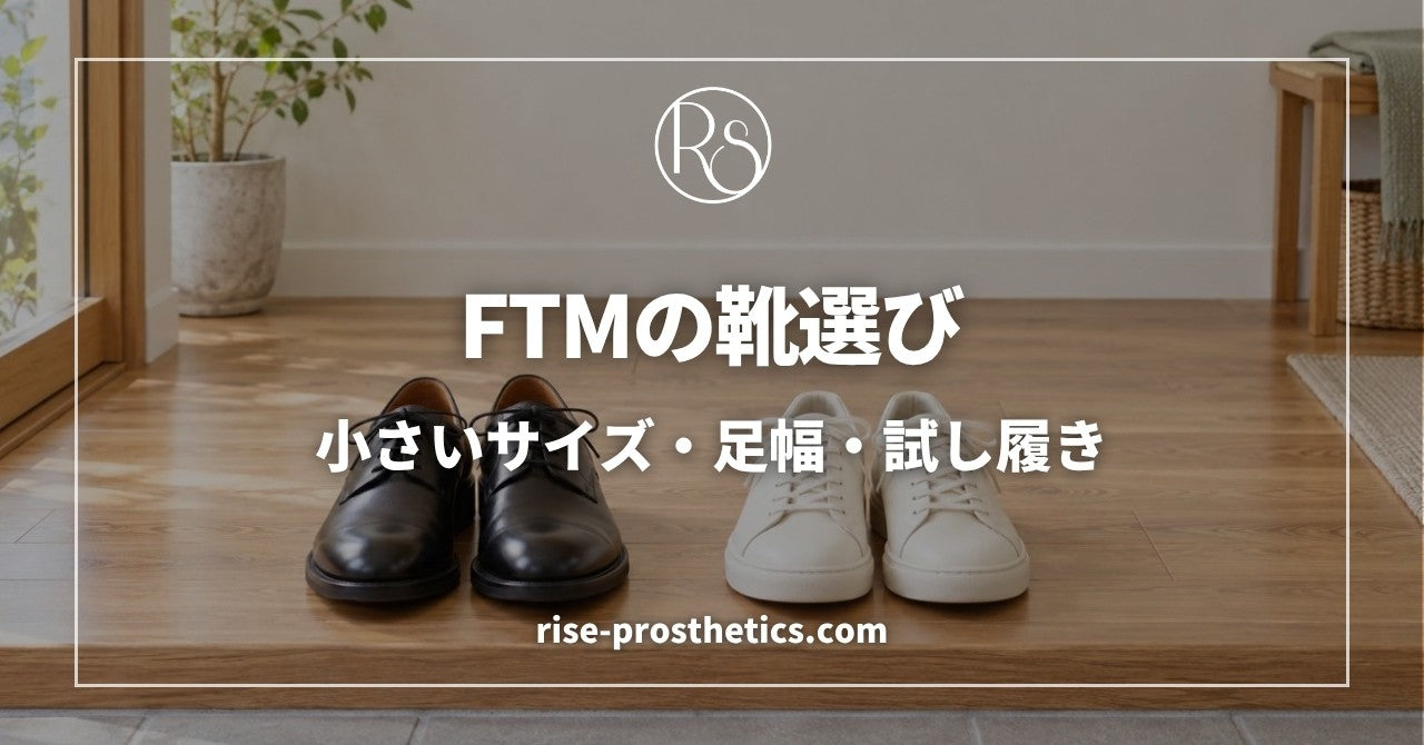 FTMの靴選び｜小さいサイズ・足幅・試し履きの確認点