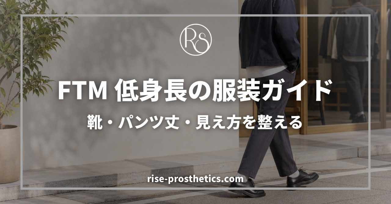 FTM低身長の服装ガイド 靴・パンツ丈・見え方を整える