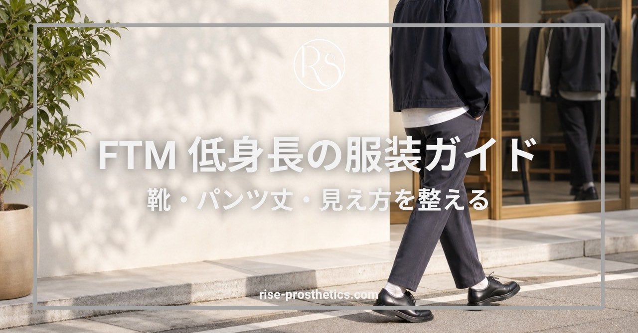 FTM低身長の服装ガイド サムネイル