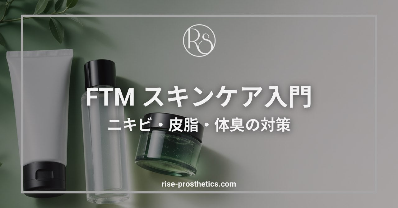 FTMのスキンケア方法｜ホルモン治療後のニキビ・皮脂・体臭を解説