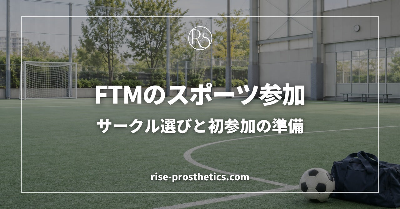 FTMのスポーツ参加｜サークル選びと初参加の準備