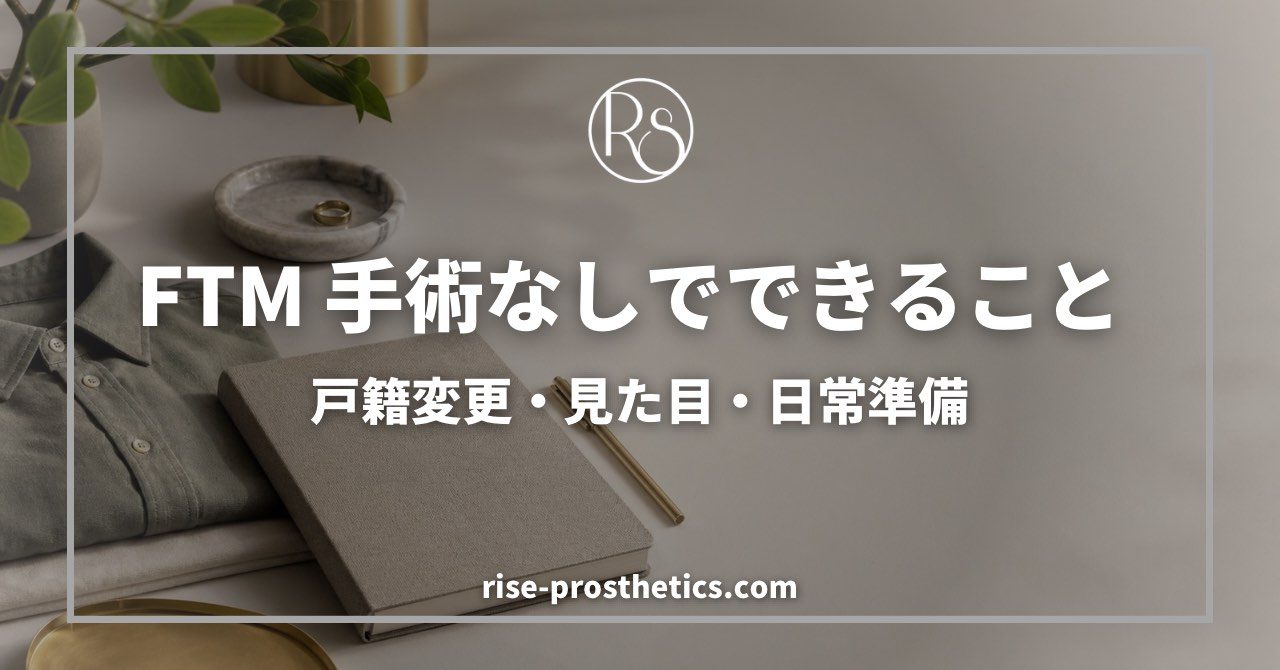 FTM手術なしでできること 戸籍変更・見た目・日常準備