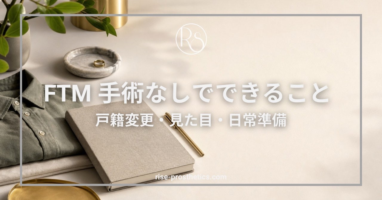 FTM手術なしでできること