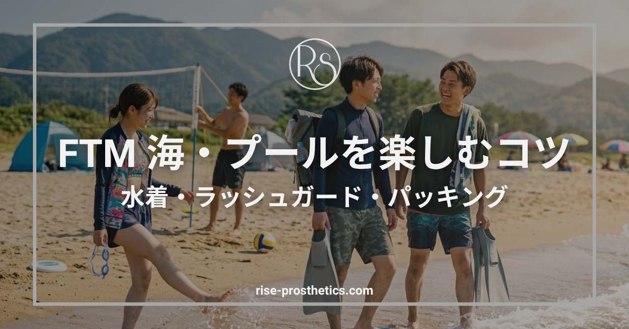 FTMの水着選びと海・プールの楽しみ方｜パス度を上げる準備術