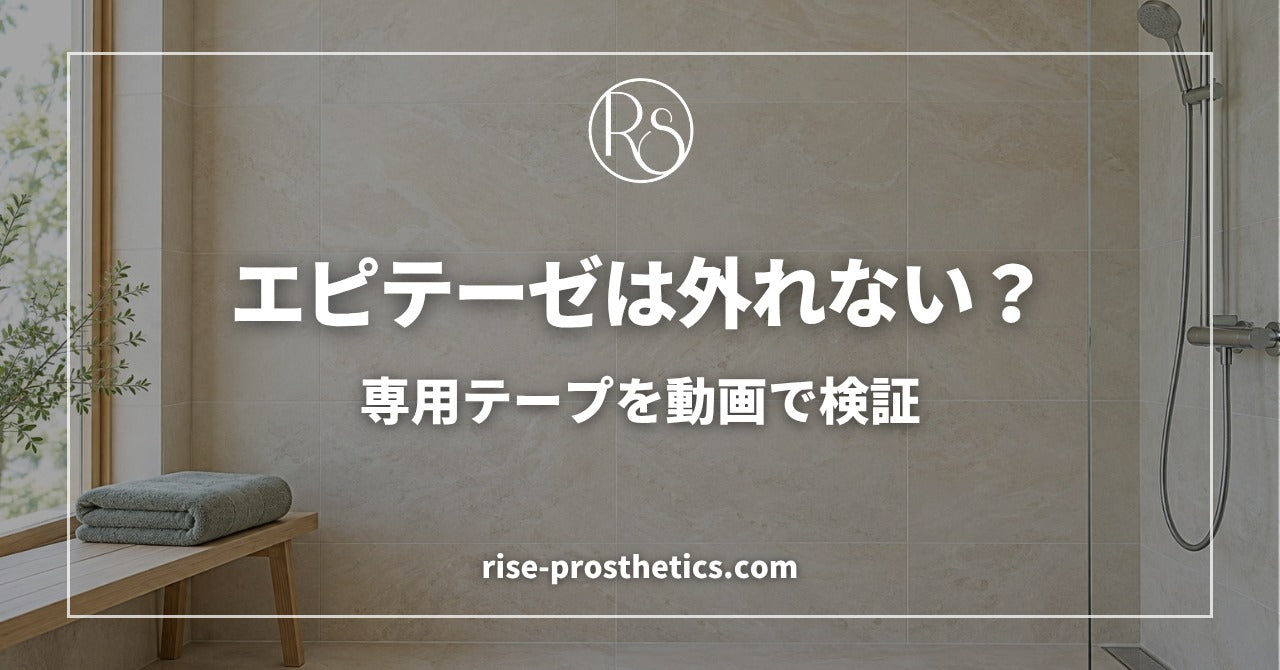 エピテーゼは外れない？｜専用テープを動画で検証
