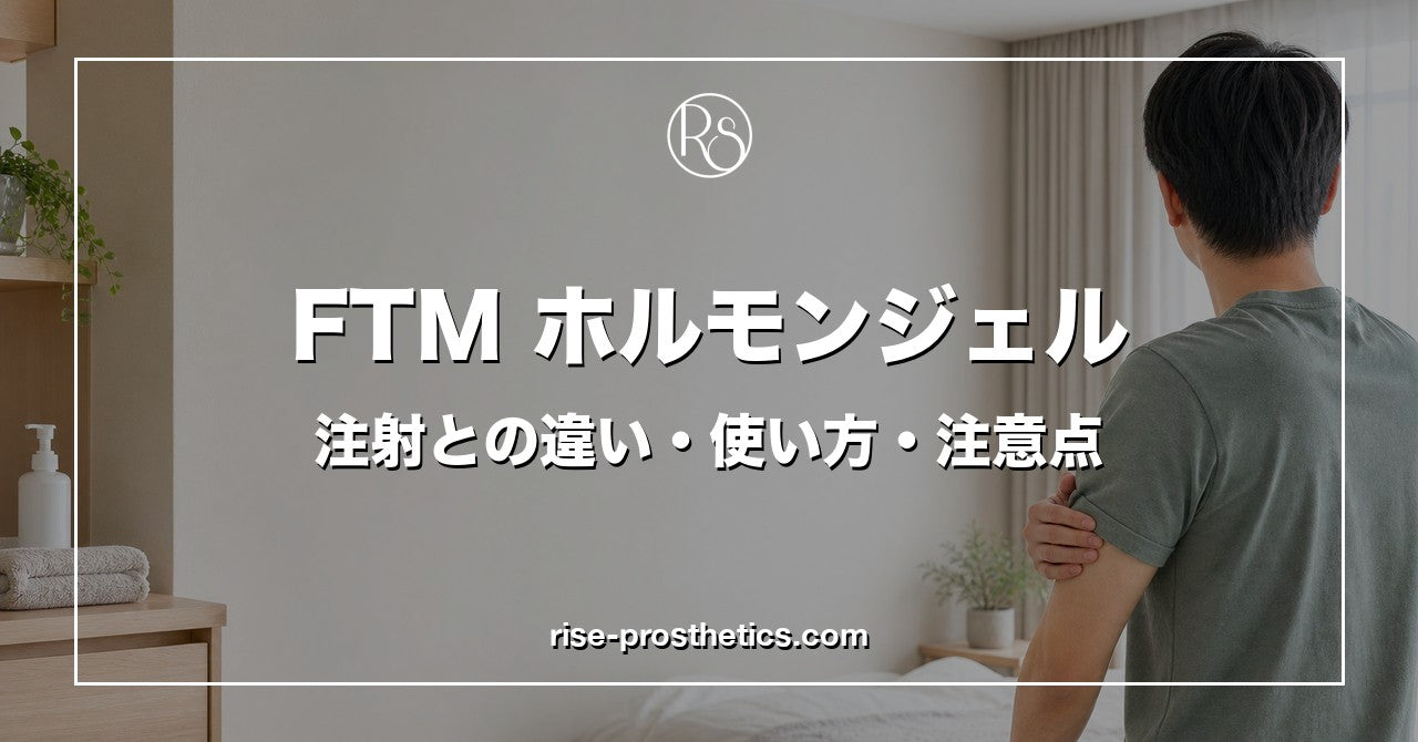 FTMの男性ホルモンジェルとは？注射との違い・使い方・注意点