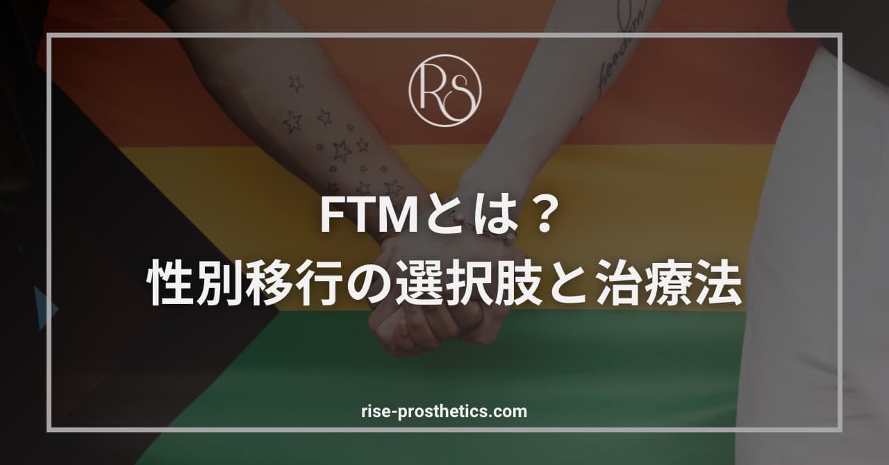 FTMの性別移行に関するアイキャッチ画像。ホルモン治療・手術・エピテーゼ活用の選択肢を解説。