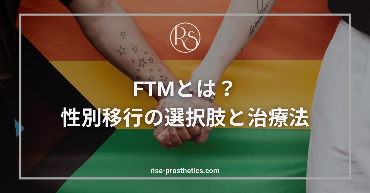 FTMとは？トランス男性の意味と性別移行の治療法・費用を完全解説