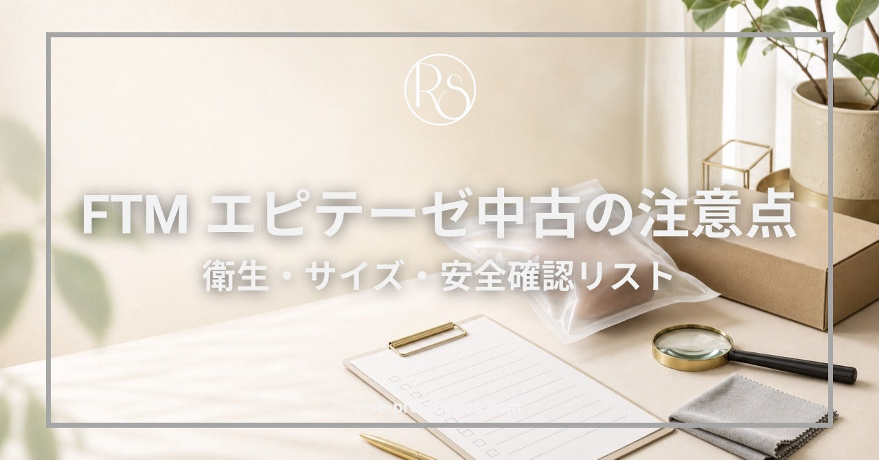 FTMエピテーゼ中古の注意点 衛生・サイズ・安全確認リスト
