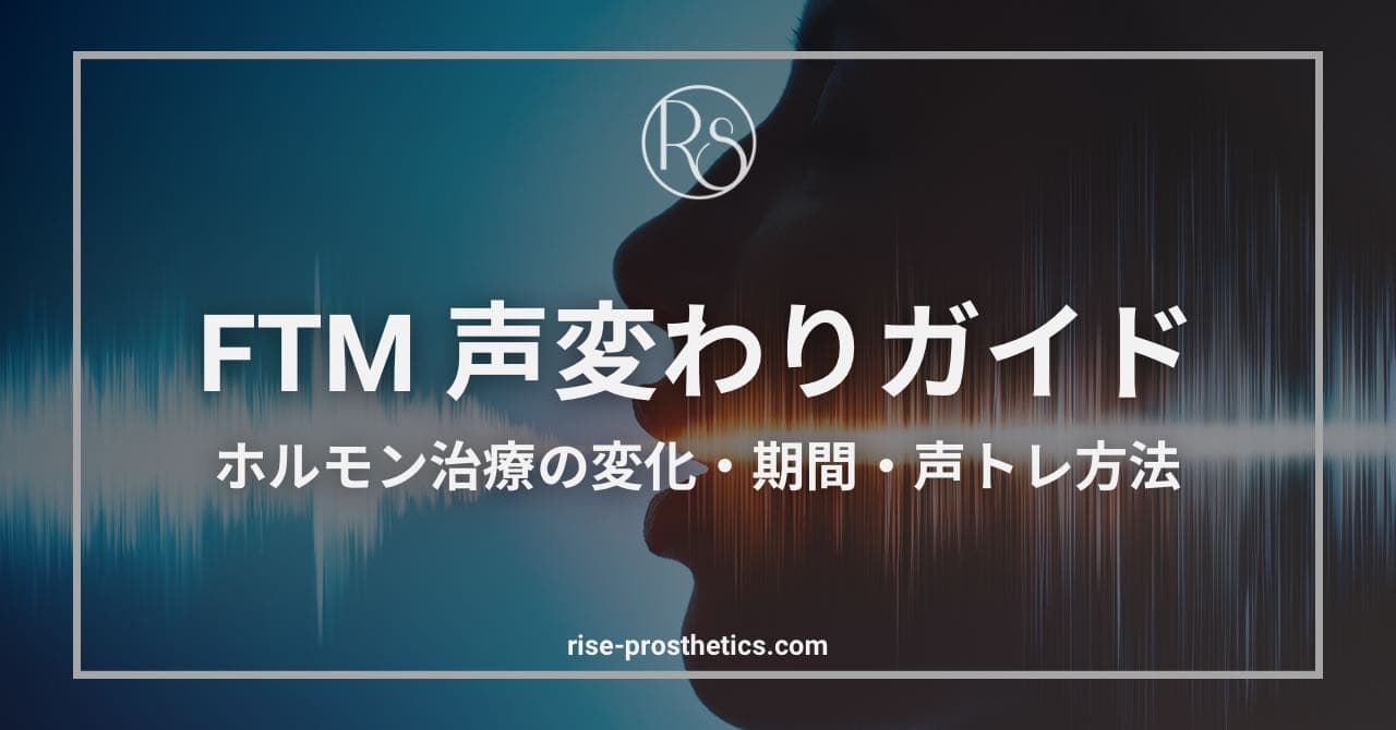 FTMの声変わり完全ガイド｜ホルモン治療の変化・期間・声トレ方法を解説